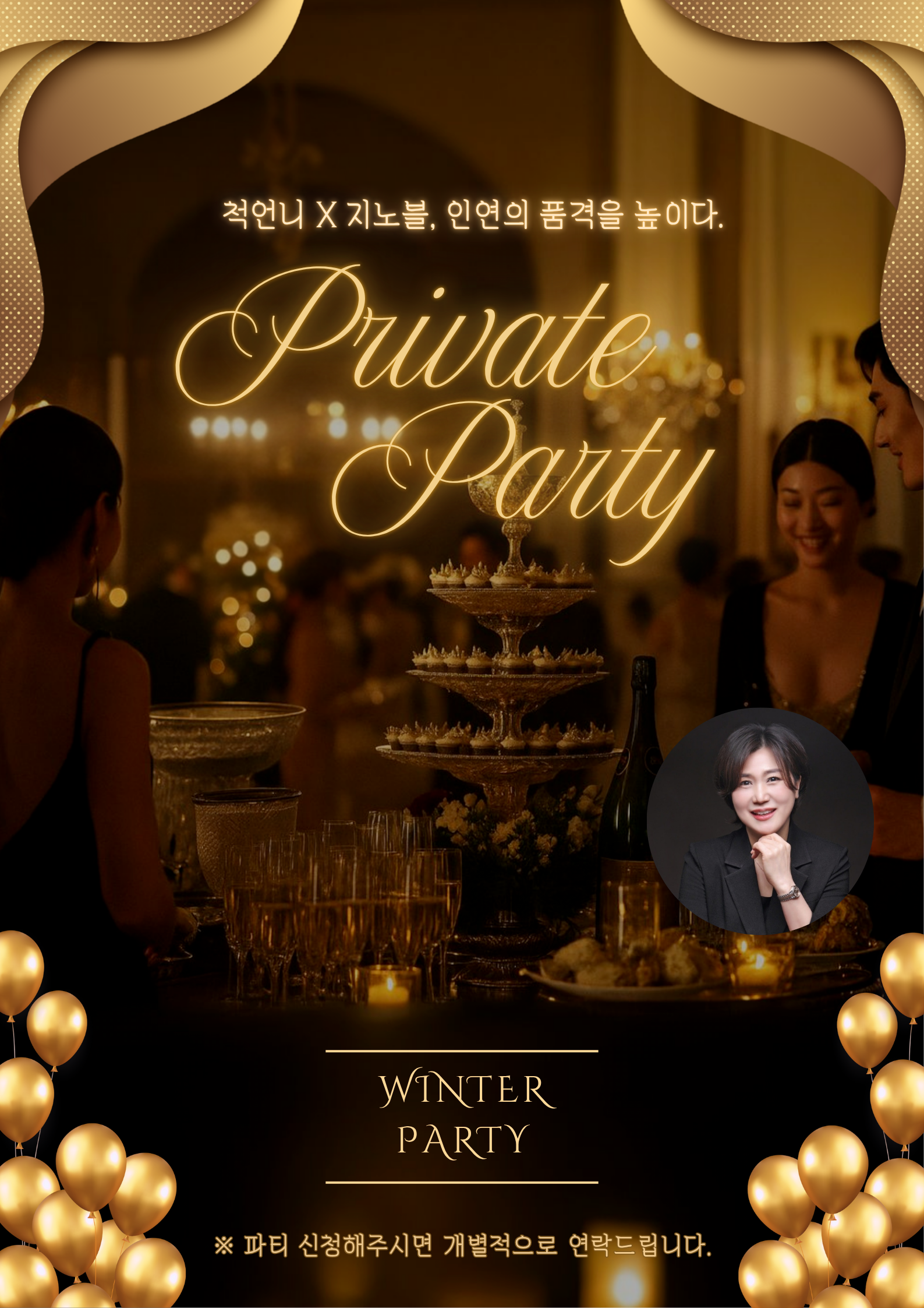 ✨ [지노블 X 척언니] 겨울 파티 초대장 ✨