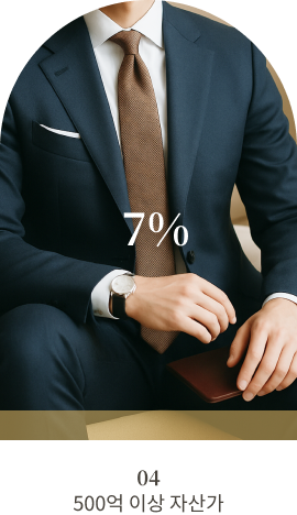 500억 이상 자산가