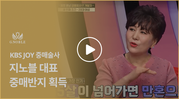 KBS JOY 중매술사 - 지노블 대표