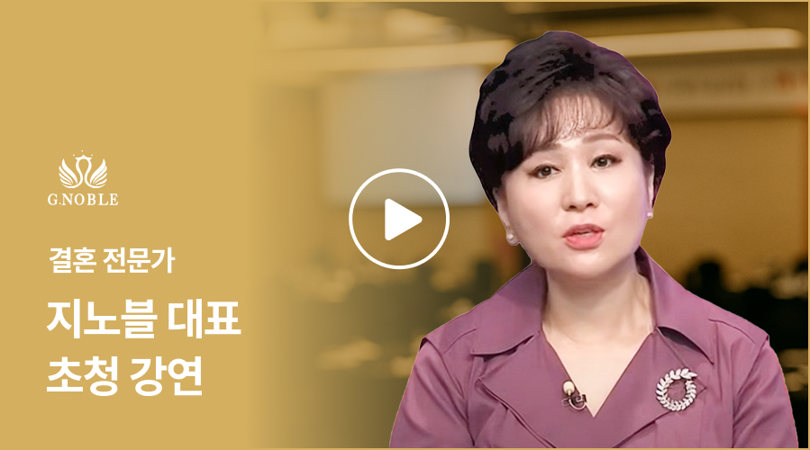 유수의 강연회를 진행한 결혼 전문가 - 지노블 대표