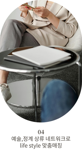 예술, 정계 상류 네트워크로 life style 맞춤매칭