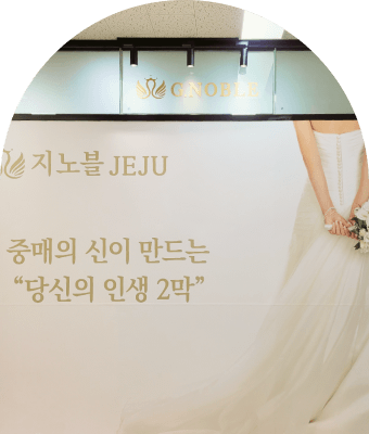 지노블 제주 웨딩드레스