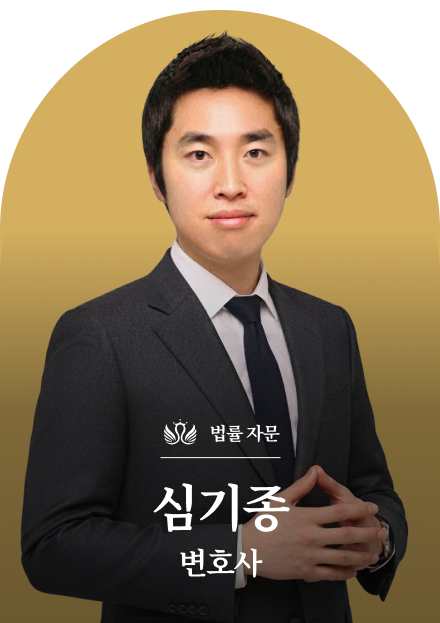 지노블 법률 자문 심기종 변호사