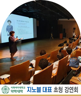 이화여자대학교 약학대학교 이지윤 교수 초청 강연회