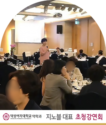 덕성여자대학교 약학과 이지윤 강사 초청강연회