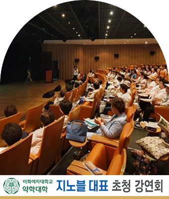 이화여자대학교 약학대학교 이지윤 교수 초청 강연회