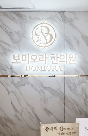 보미오라 한방병원
